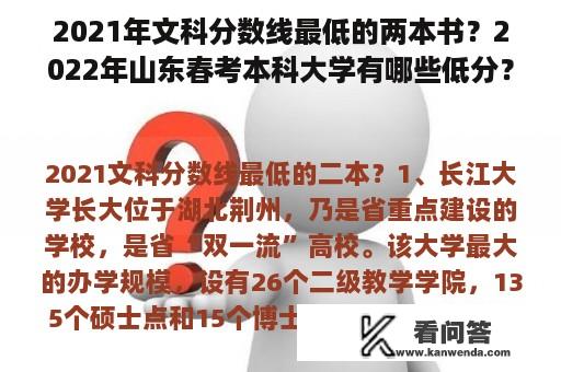 2021年文科分数线最低的两本书？2022年山东春考本科大学有哪些低分？