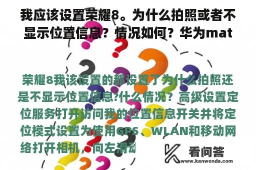 我应该设置荣耀8。为什么拍照或者不显示位置信息？情况如何？华为matepad10.4和glory平板电脑8谁更好？