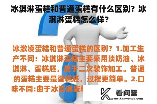 冰淇淋蛋糕和普通蛋糕有什么区别？冰淇淋蛋糕怎么样？