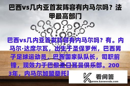 巴西vs几内亚首发阵容有内马尔吗？法甲最高部门