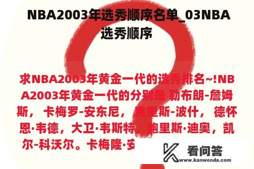  NBA2003年选秀顺序名单_03NBA选秀顺序