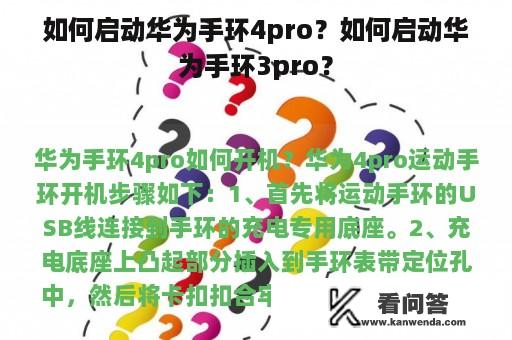 如何启动华为手环4pro？如何启动华为手环3pro？