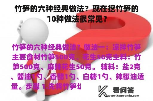 竹笋的六种经典做法？现在挖竹笋的10种做法很常见？