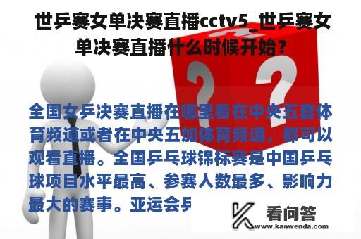  世乒赛女单决赛直播cctv5_世乒赛女单决赛直播什么时候开始？