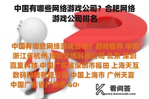 中国有哪些网络游戏公司？合肥网络游戏公司排名