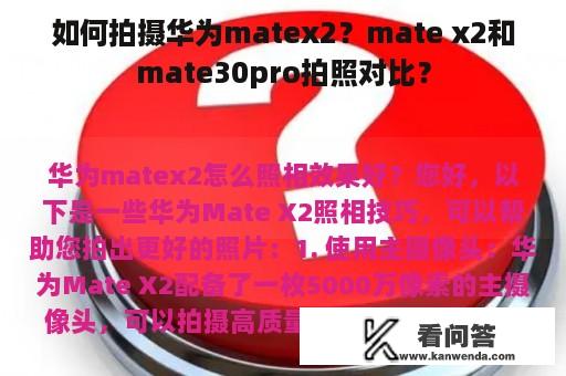 如何拍摄华为matex2？mate x2和mate30pro拍照对比？
