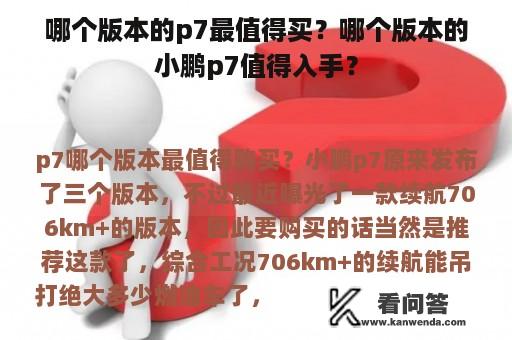 哪个版本的p7最值得买？哪个版本的小鹏p7值得入手？