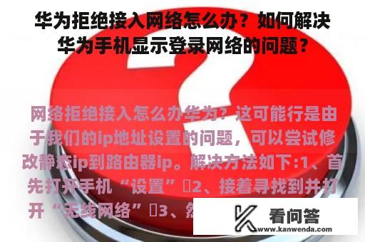 华为拒绝接入网络怎么办？如何解决华为手机显示登录网络的问题？