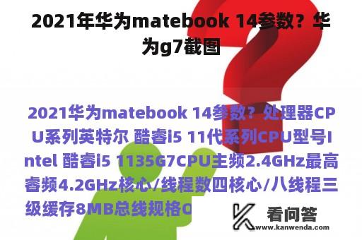 2021年华为matebook 14参数？华为g7截图