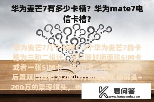 华为麦芒7有多少卡槽？华为mate7电信卡槽？