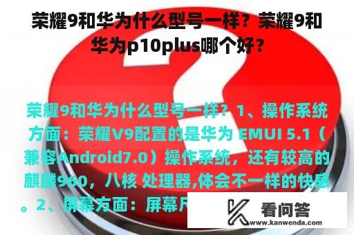 荣耀9和华为什么型号一样？荣耀9和华为p10plus哪个好？