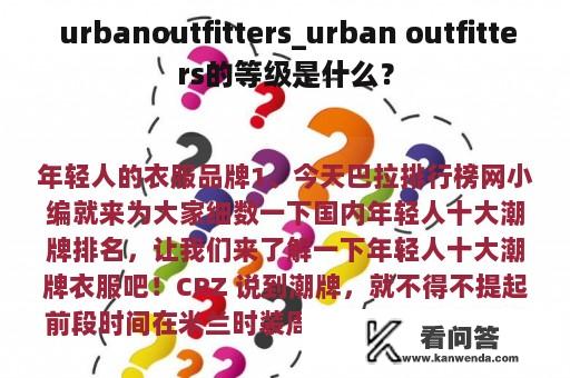  urbanoutfitters_urban outfitters的等级是什么？