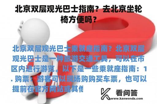 北京双层观光巴士指南？去北京坐轮椅方便吗？