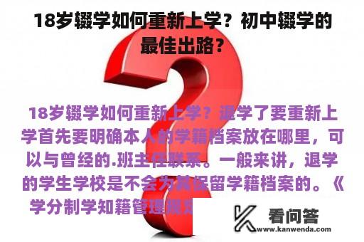 18岁辍学如何重新上学？初中辍学的最佳出路？