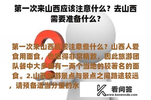 第一次来山西应该注意什么？去山西需要准备什么？