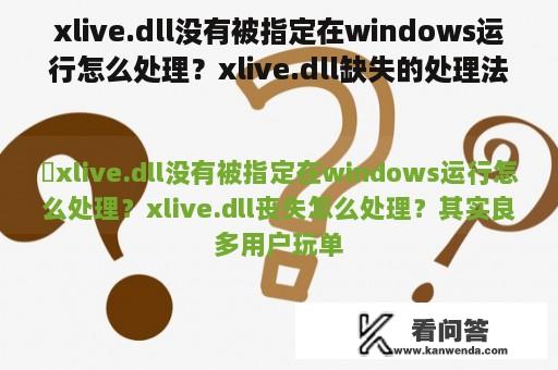 xlive.dll没有被指定在windows运行怎么处理？xlive.dll缺失的处理法子