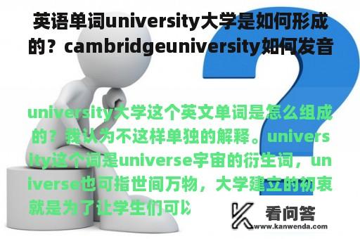 英语单词university大学是如何形成的？cambridgeuniversity如何发音？