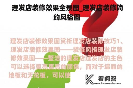  理发店装修效果全景图_理发店装修简约风格图