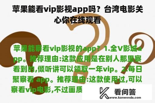 苹果能看vip影视app吗？台湾电影关心你在线观看