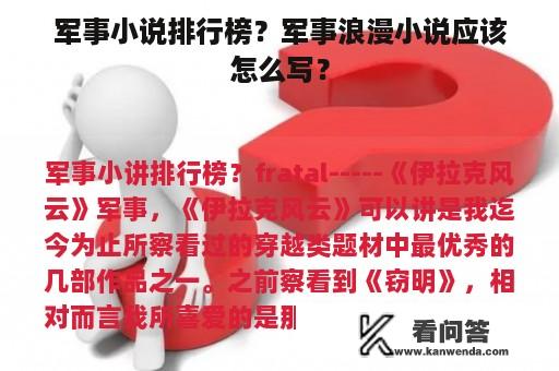 军事小说排行榜？军事浪漫小说应该怎么写？