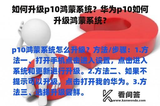 如何升级p10鸿蒙系统？华为p10如何升级鸿蒙系统？