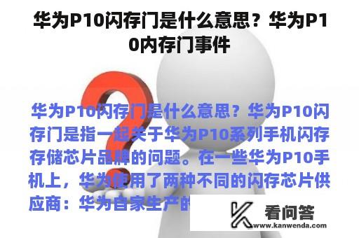 华为P10闪存门是什么意思？华为P10内存门事件