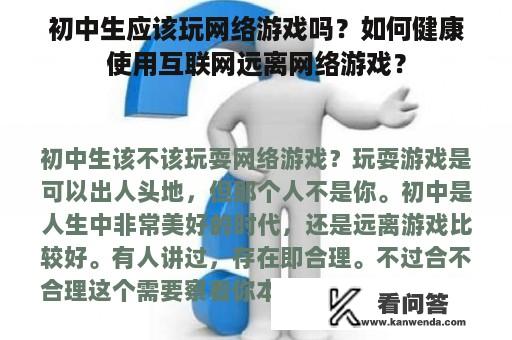 初中生应该玩网络游戏吗？如何健康使用互联网远离网络游戏？