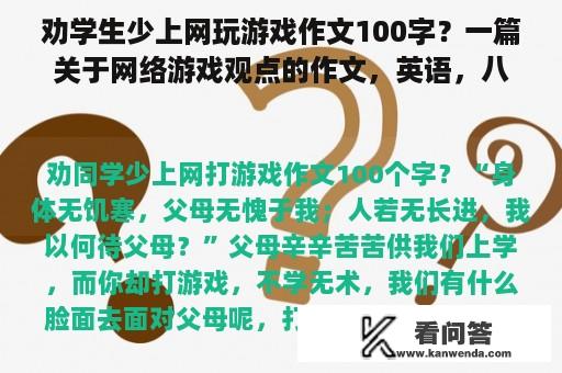 劝学生少上网玩游戏作文100字？一篇关于网络游戏观点的作文，英语，八十字？