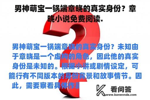 男神萌宝一锅端章晓的真实身份？章晓小说免费阅读.