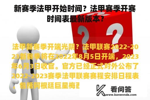 新赛季法甲开始时间？法甲赛季开赛时间表最新版本？