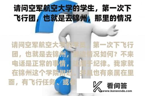 请问空军航空大学的学生，第一次下飞行团，也就是去锦州，那里的情况如何？做团干的意义？