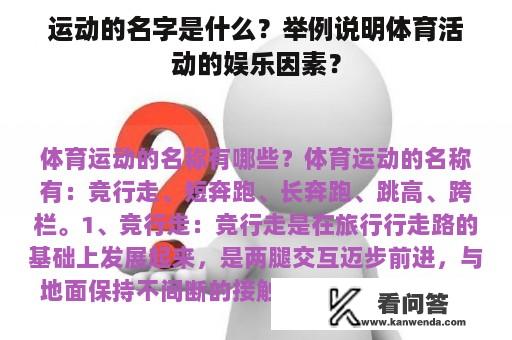 运动的名字是什么？举例说明体育活动的娱乐因素？