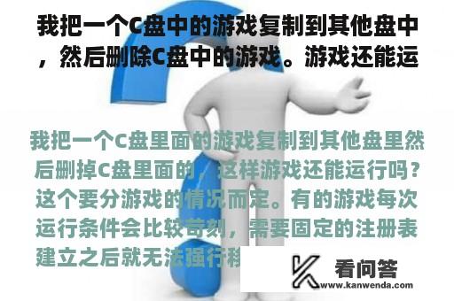 我把一个C盘中的游戏复制到其他盘中，然后删除C盘中的游戏。游戏还能运行吗？桌面上的一些游戏和视频图标无法删除。我该怎么办？