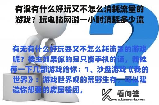 有没有什么好玩又不怎么消耗流量的游戏？玩电脑网游一小时消耗多少流量cf等游戏？