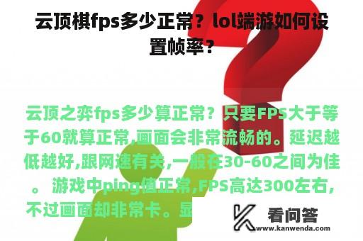 云顶棋fps多少正常？lol端游如何设置帧率？