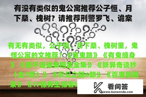 有没有类似的鬼公寓推荐公子恒、月下桑、槐树？请推荐刑警罗飞、诡案组、侦探韩峰等一些破案悬疑小说？