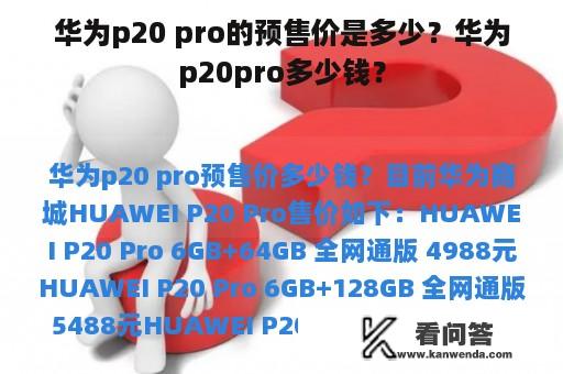 华为p20 pro的预售价是多少？华为p20pro多少钱？