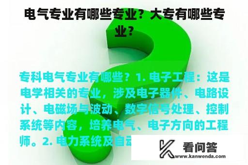 电气专业有哪些专业？大专有哪些专业？