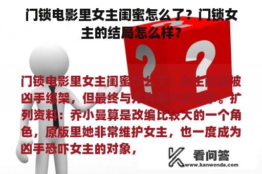 门锁电影里女主闺蜜怎么了？门锁女主的结局怎么样？