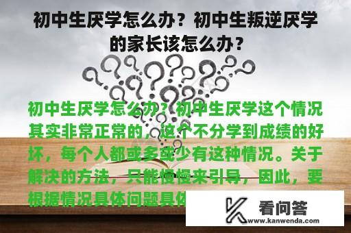 初中生厌学怎么办？初中生叛逆厌学的家长该怎么办？