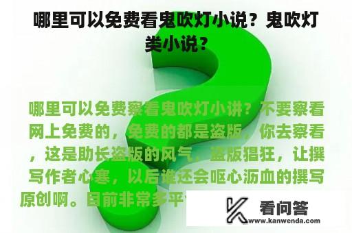 哪里可以免费看鬼吹灯小说？鬼吹灯类小说？