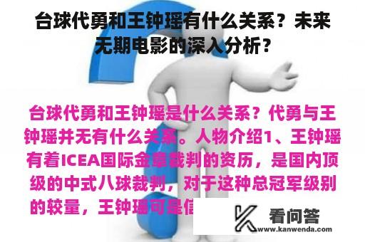 台球代勇和王钟瑶有什么关系？未来无期电影的深入分析？