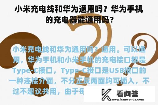 小米充电线和华为通用吗？华为手机的充电器能通用吗？