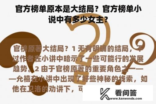 官方榜单原本是大结局？官方榜单小说中有多少女主？