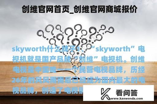  创维官网首页_创维官网商城报价