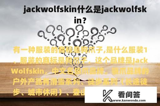  　jackwolfskin什么是jackwolfskin？