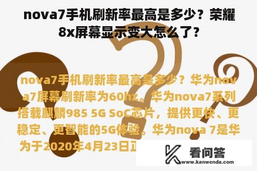 nova7手机刷新率最高是多少？荣耀8x屏幕显示变大怎么了？
