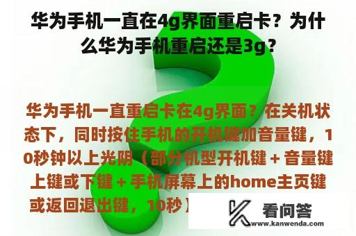 华为手机一直在4g界面重启卡？为什么华为手机重启还是3g？