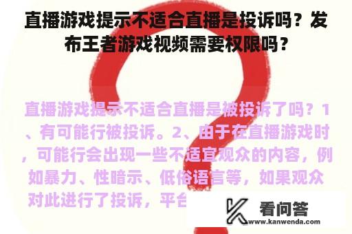 直播游戏提示不适合直播是投诉吗？发布王者游戏视频需要权限吗？