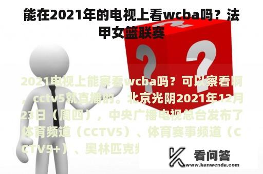 能在2021年的电视上看wcba吗？法甲女篮联赛